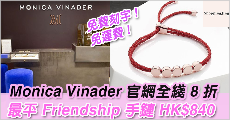Monica Vinader官網2017雙11全線8折優惠/最平Friendship手鏈HK$840
